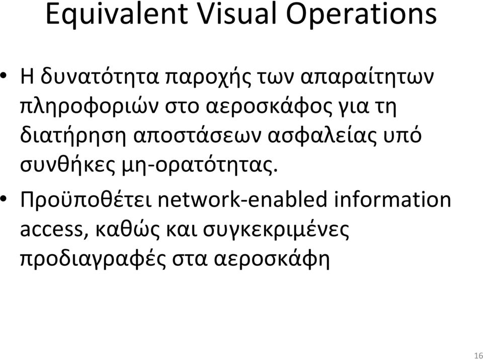 αποστάσεων ασφαλείας υπό συνθήκες μη-ορατότητας.