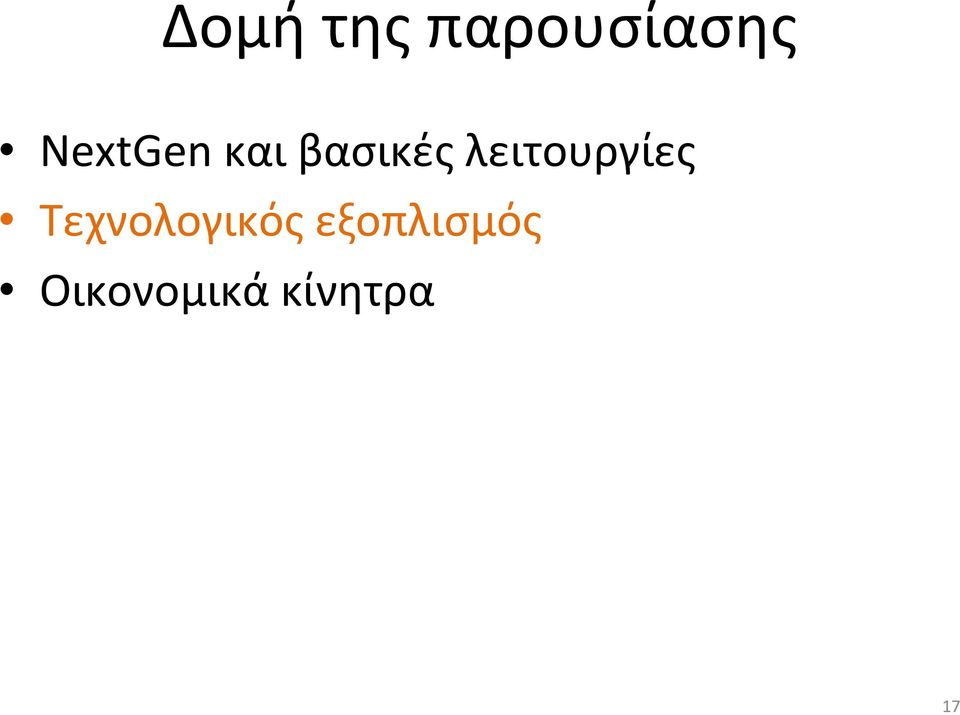 λειτουργίες