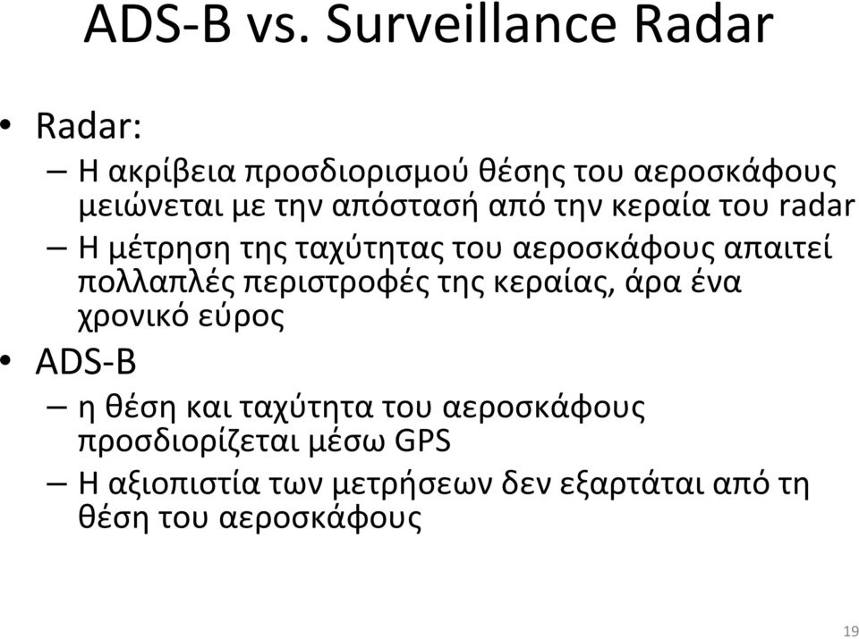 απόστασή από την κεραία του radar Η μέτρηση της ταχύτητας του αεροσκάφους απαιτεί πολλαπλές