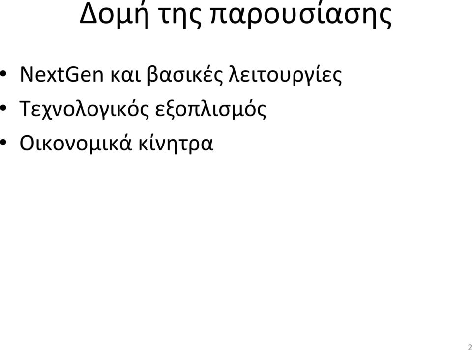 λειτουργίες