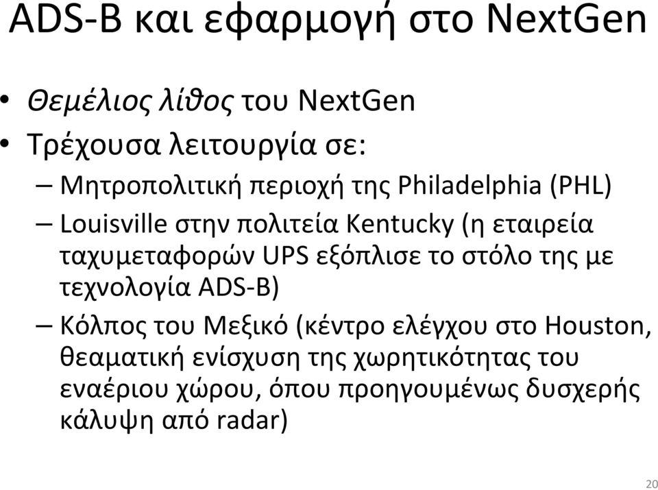 UPS εξόπλισε το στόλο της με τεχνολογία ADS-B) ΚόλποςτουΜεξικό(κέντροελέγχουστοHouston,