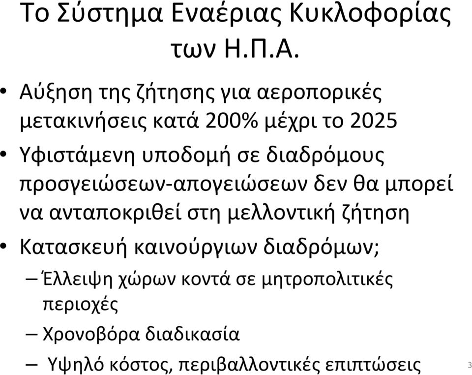 μέχρι το 2025 Υφιστάμενη υποδομή σε διαδρόμους προσγειώσεων-απογειώσεων δεν θα μπορεί να