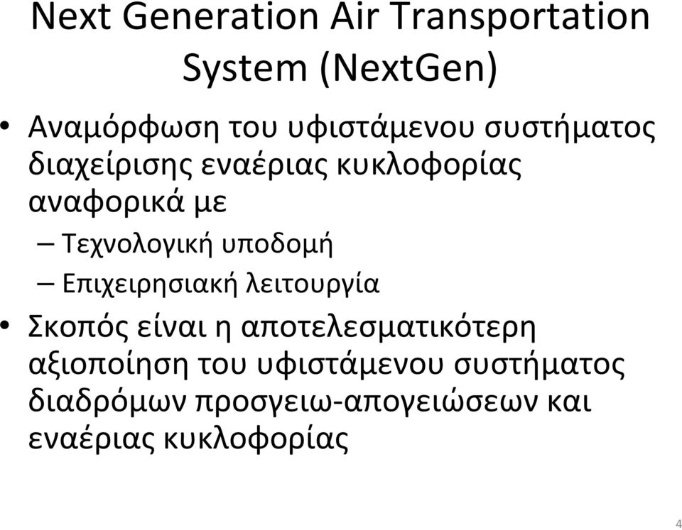 Τεχνολογική υποδομή Επιχειρησιακή λειτουργία Σκοπός είναι η