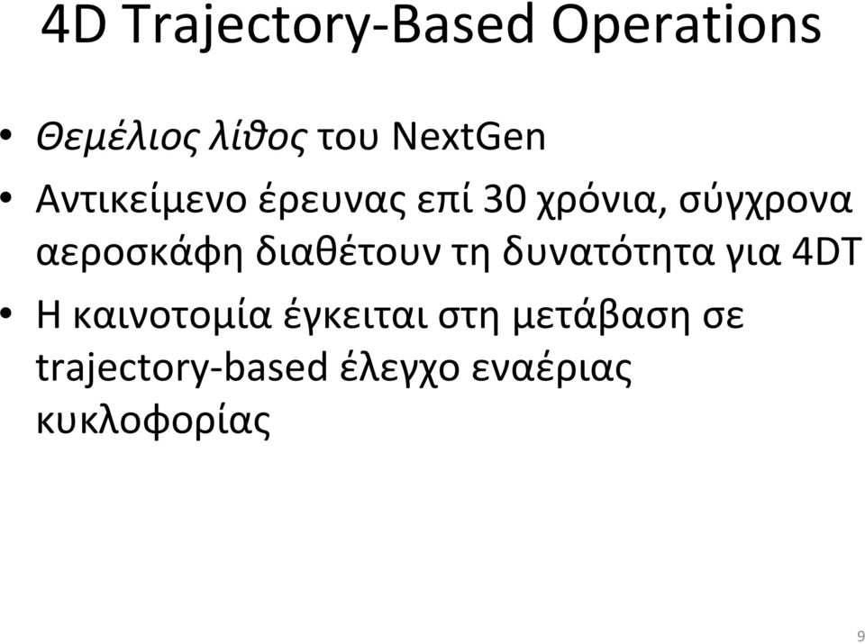 αεροσκάφη διαθέτουν τη δυνατότητα για 4DT Η καινοτομία