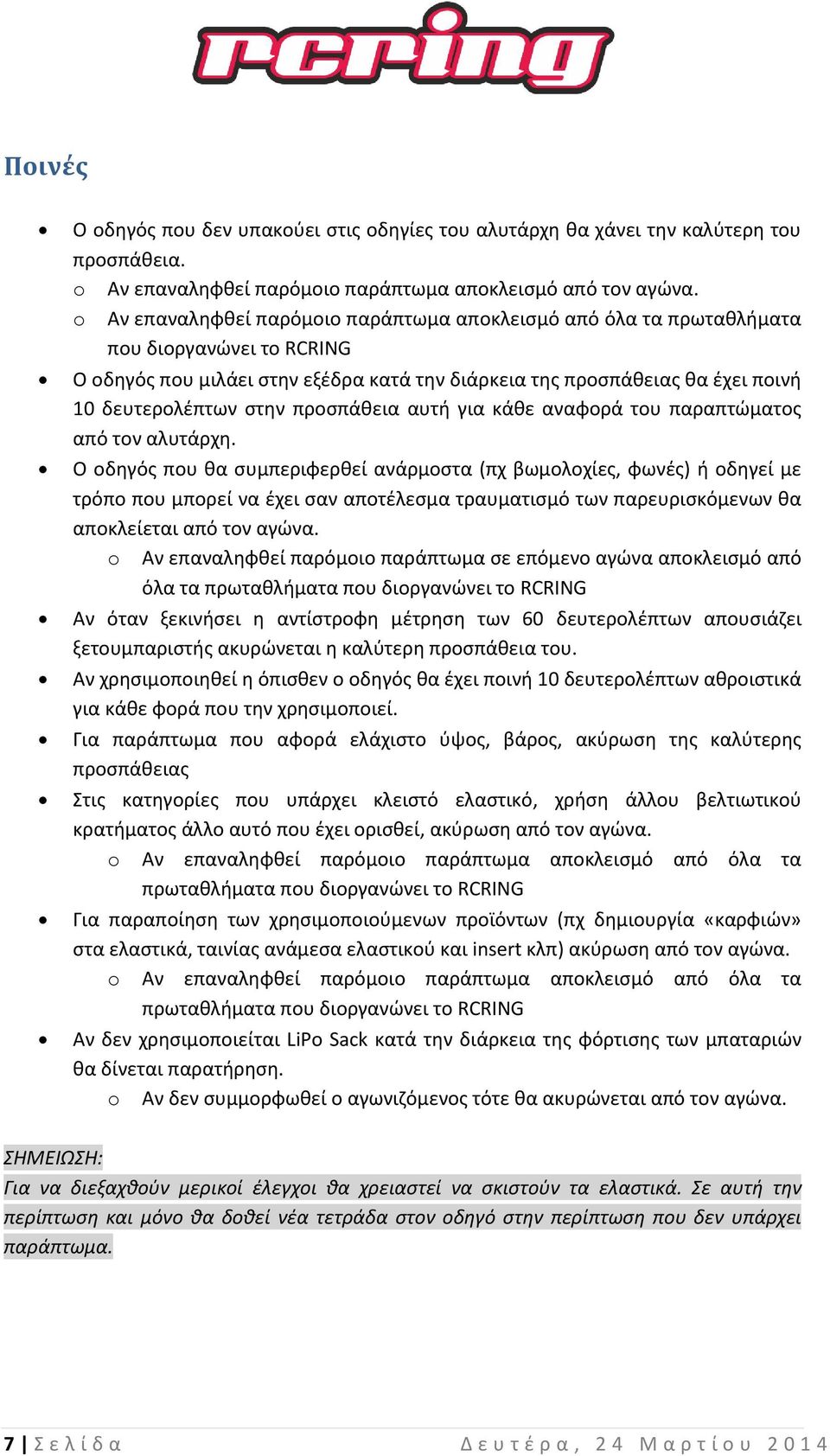 προσπάθεια αυτή για κάθε αναφορά του παραπτώματος από τον αλυτάρχη.