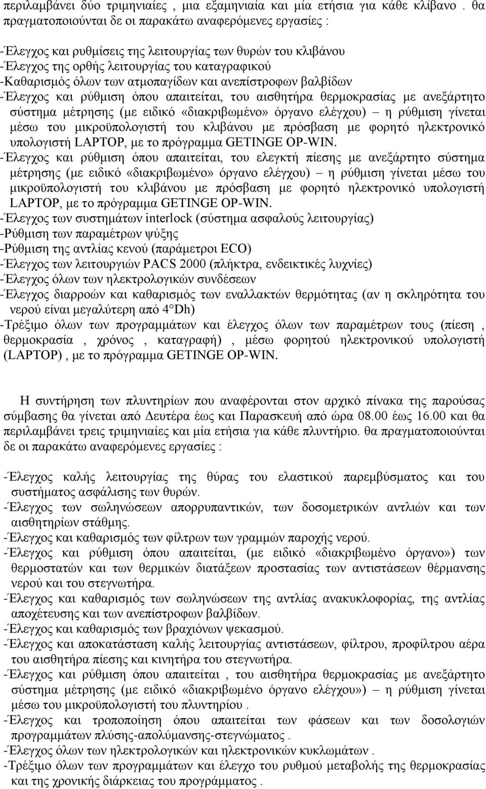 ατμοπαγίδων και ανεπίστροφων βαλβίδων -Έλεγχος και ρύθμιση όπου απαιτείται, του αισθητήρα θερμοκρασίας με ανεξάρτητο σύστημα μέτρησης (με ειδικό «διακριβωμένο» όργανο ελέγχου) η ρύθμιση γίνεται μέσω