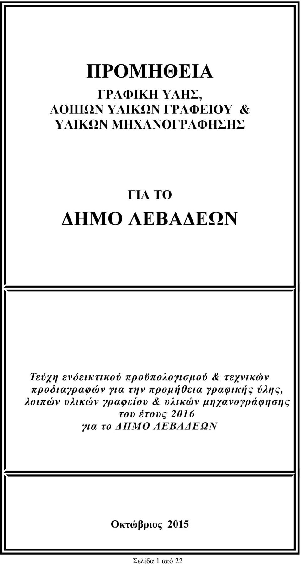 προδιαγραφών για την προμήθεια γραφικής ύλης, λοιπών υλικών γραφείου &