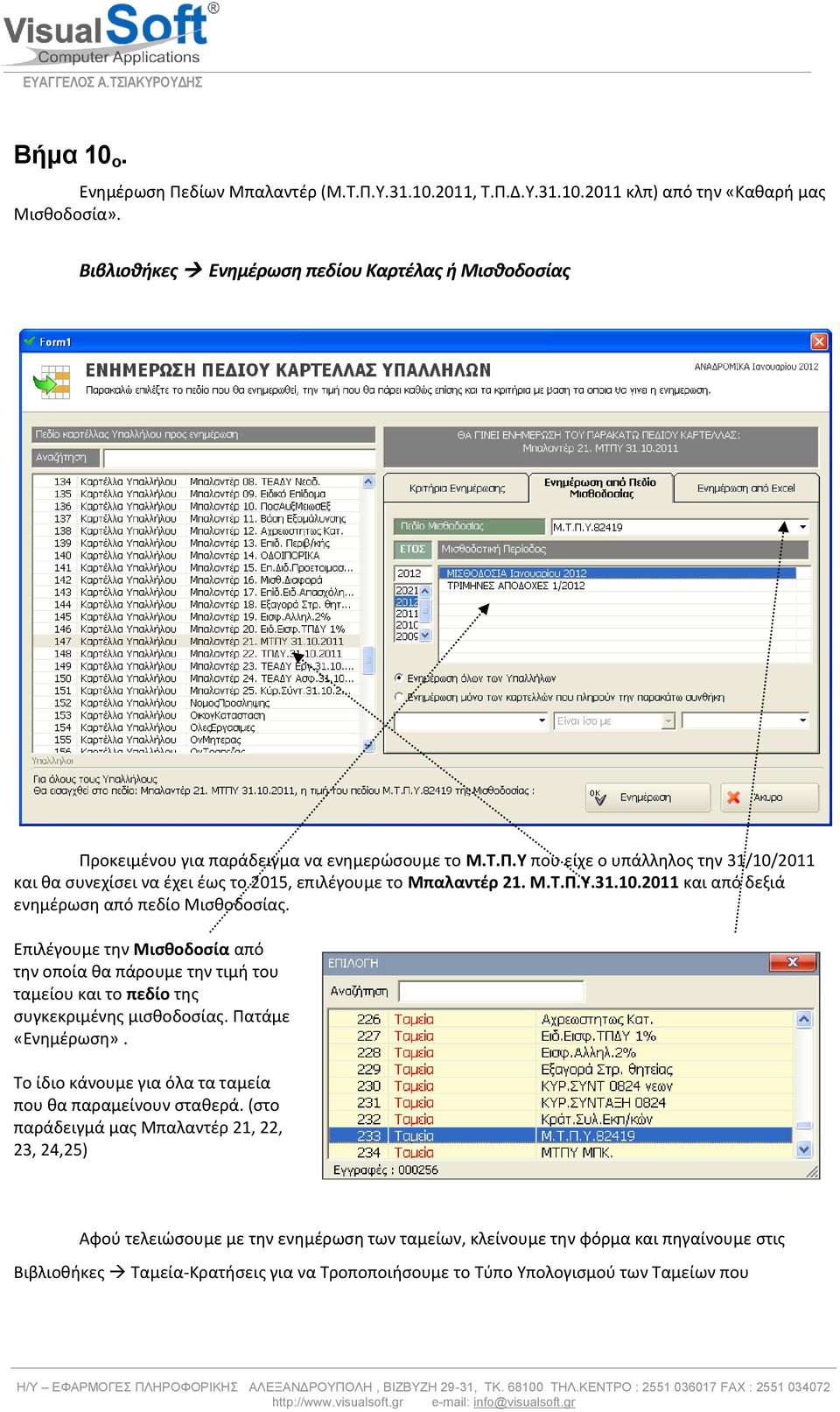 Μ.Τ.Π.Υ.31.10.2011 και από δεξιά ενθμζρωςθ από πεδίο Μιςκοδοςίασ. Επιλζγουμε τθν Μιςκοδοςία από τθν οποία κα πάρουμε τθν τιμι του ταμείου και το πεδίο τθσ ςυγκεκριμζνθσ μιςκοδοςίασ.
