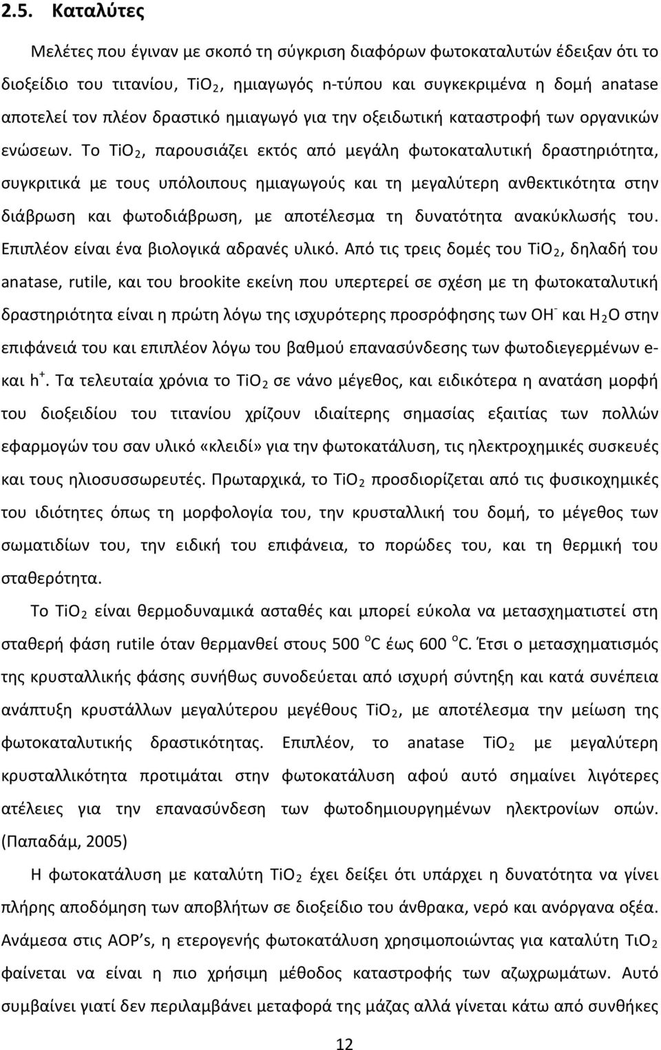 Το TiO 2, παρουσιάζει εκτός από μεγάλη φωτοκαταλυτική δραστηριότητα, συγκριτικά με τους υπόλοιπους ημιαγωγούς και τη μεγαλύτερη ανθεκτικότητα στην διάβρωση και φωτοδιάβρωση, με αποτέλεσμα τη