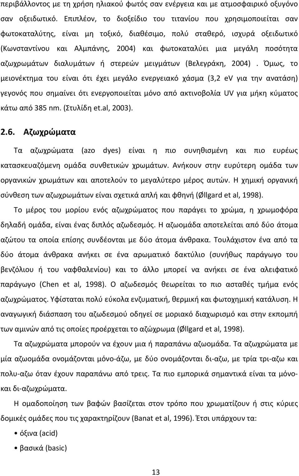 ποσότητα αζωχρωμάτων διαλυμάτων ή στερεών μειγμάτων (Βελεγράκη, 2004).