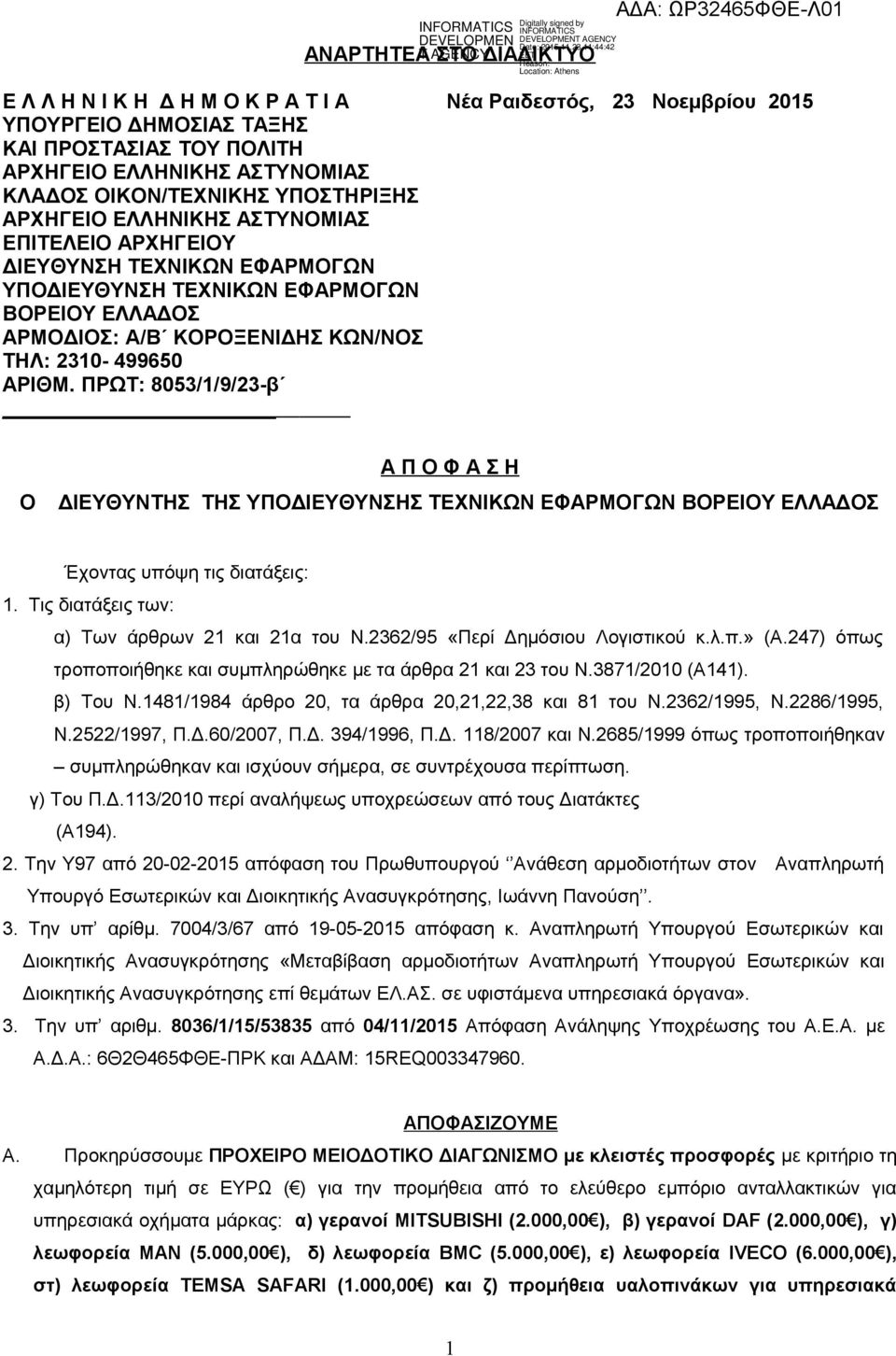 ΠΡΩΤ: 8053/1/9/23-β Ο Α Π Ο Φ Α Σ Η ΔΙΕΥΘΥΝΤΗΣ ΤΗΣ ΥΠΟΔΙΕΥΘΥΝΣΗΣ ΤΕΧΝΙΚΩΝ ΕΦΑΡΜΟΓΩΝ ΒΟΡΕΙΟΥ ΕΛΛΑΔΟΣ Έχοντας υπόψη τις διατάξεις: 1. Τις διατάξεις των: α) Των άρθρων 21 και 21α του Ν.