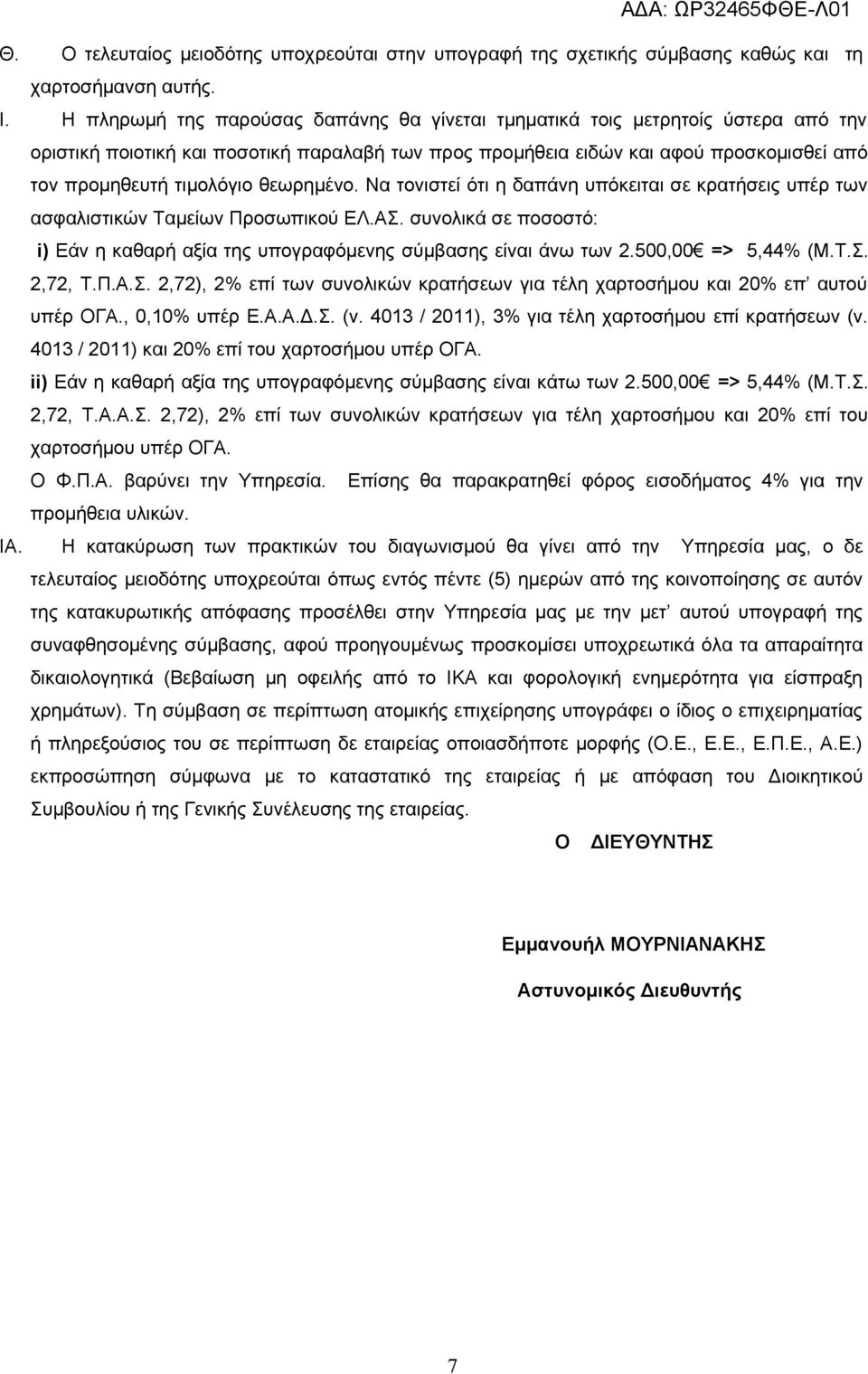 θεωρημένο. Να τονιστεί ότι η δαπάνη υπόκειται σε κρατήσεις υπέρ των ασφαλιστικών Ταμείων Προσωπικού ΕΛ.ΑΣ. συνολικά σε ποσοστό: i) Eάν η καθαρή αξία της υπογραφόμενης σύμβασης είναι άνω των 2.