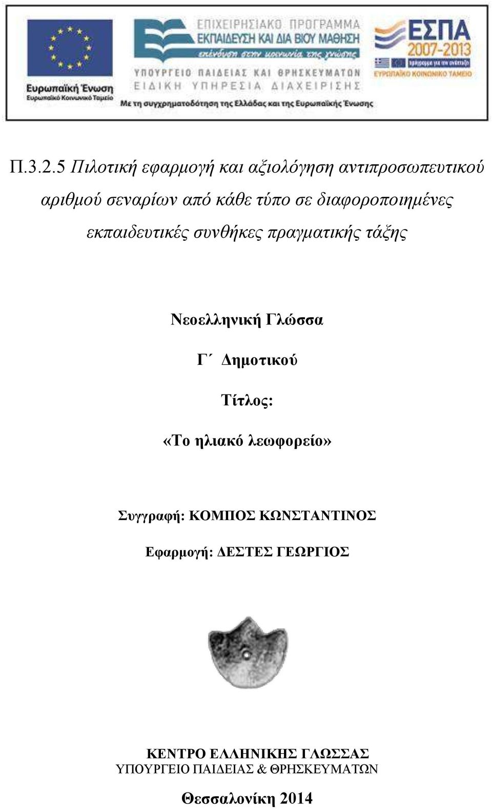 τύπο σε διαφοροποιημένες εκπαιδευτικές συνθήκες πραγματικής τάξης Νεοελληνική