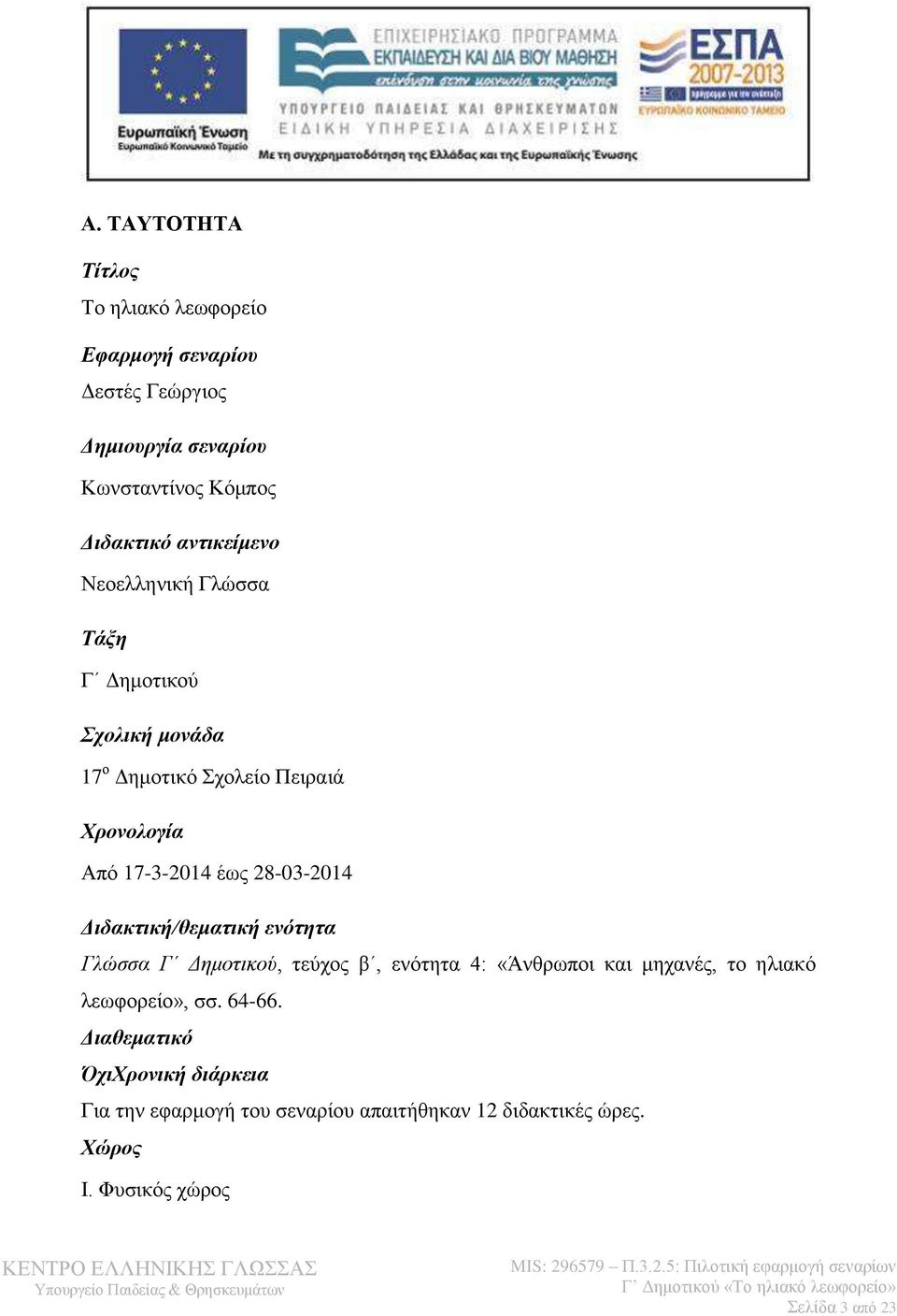 28-03-2014 Διδακτική/θεματική ενότητα Γλώσσα Γ Δημοτικού, τεύχος β, ενότητα 4: «Άνθρωποι και μηχανές, το ηλιακό λεωφορείο», σσ.