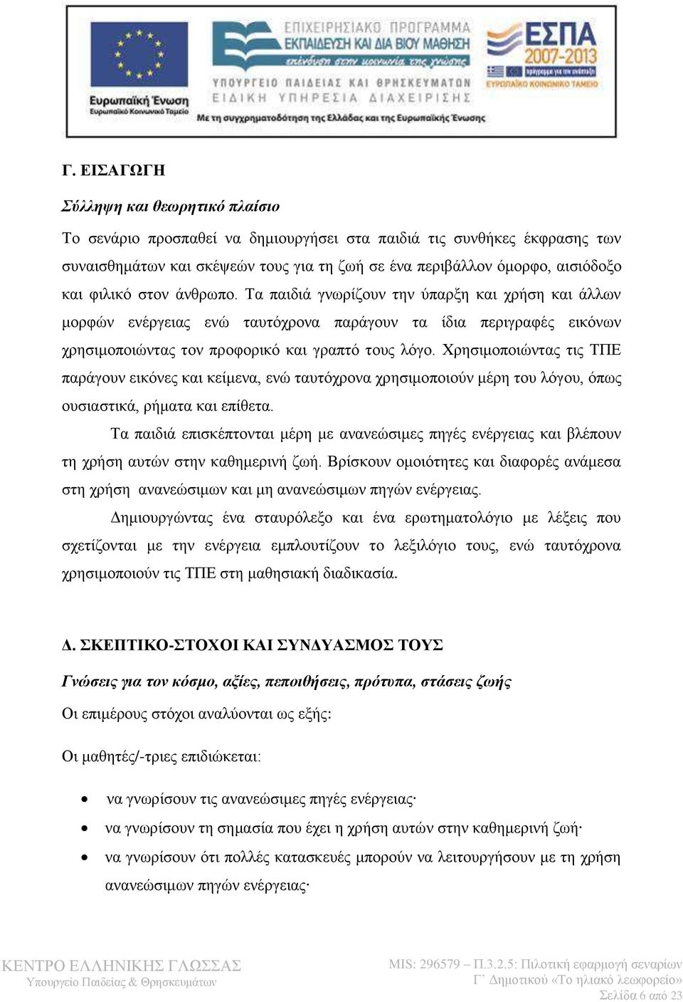 Χρησιμοποιώντας τις ΤΠΕ παράγουν εικόνες και κείμενα, ενώ ταυτόχρονα χρησιμοποιούν μέρη του λόγου, όπως ουσιαστικά, ρήματα και επίθετα.