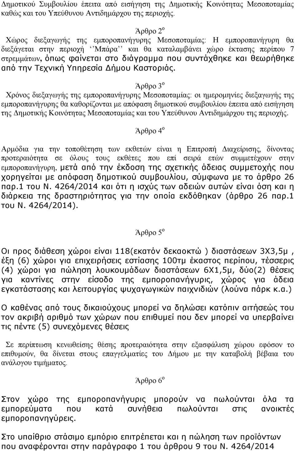 συντάχθηκε και θεωρήθηκε από την Τεχνική Υπηρεσία Δήμου Καστοριάς.