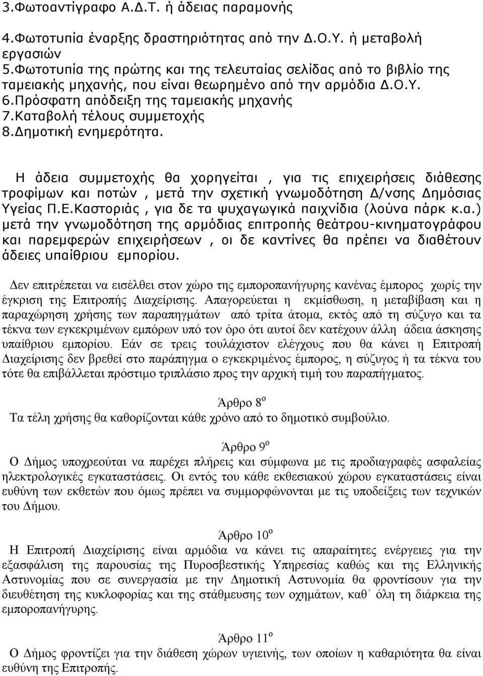 Καταβολή τέλους συμμετοχής 8.Δημοτική ενημερότητα. Η άδεια συμμετοχής θα χορηγείται, για τις επιχειρήσεις διάθεσης τροφίμων και ποτών, μετά την σχετική γνωμοδότηση Δ/νσης Δημόσιας Υγείας Π.Ε.