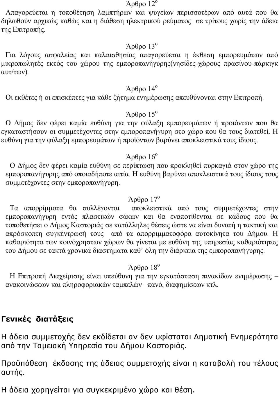 Άρθρο 14 ο Οι εκθέτες ή οι επισκέπτες για κάθε ζήτημα ενημέρωσης απευθύνονται στην Επιτροπή.