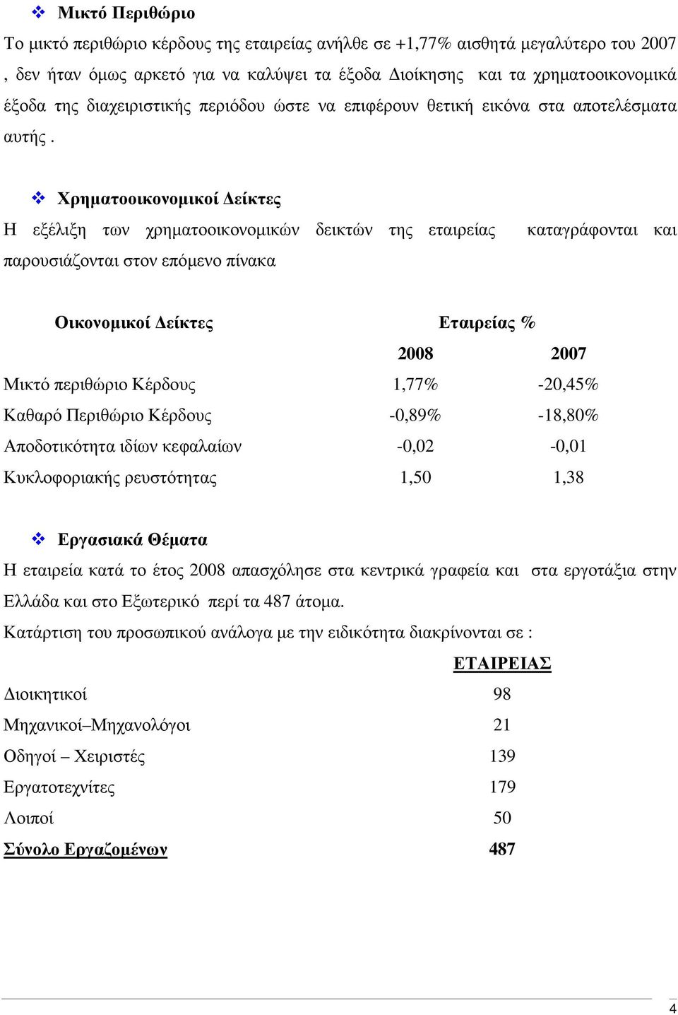 Χρηµατοοικονοµικοί είκτες Η εξέλιξη των χρηµατοοικονοµικών δεικτών της εταιρείας παρουσιάζονται στον επόµενο πίνακα καταγράφονται και Οικονοµικοί είκτες Εταιρείας % 2008 2007 Μικτό περιθώριο Κέρδους