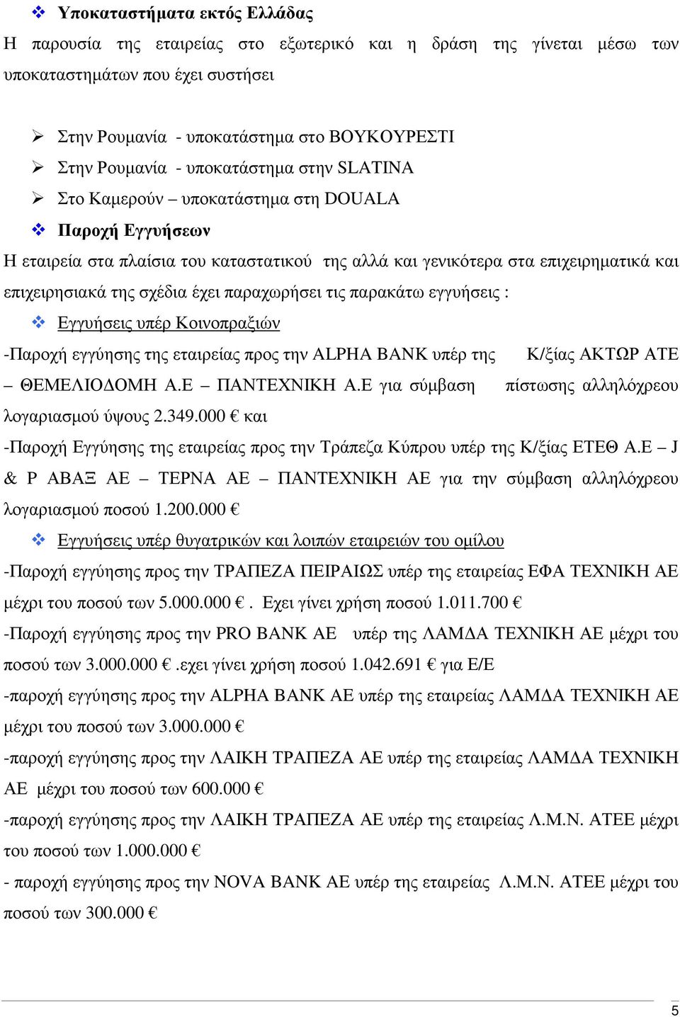 παραχωρήσει τις παρακάτω εγγυήσεις : Εγγυήσεις υπέρ Κοινοπραξιών -Παροχή εγγύησης της εταιρείας προς την ALPHA BANK υπέρ της Κ/ξίας ΑΚΤΩΡ ΑΤΕ ΘΕΜΕΛΙΟ ΟΜΗ Α.Ε ΠΑΝΤΕΧΝΙΚΗ Α.