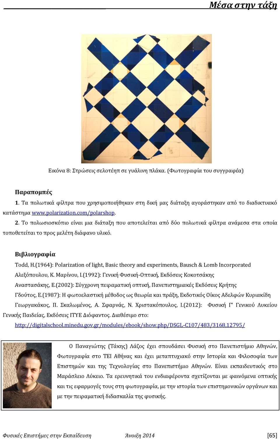 (1964): Polarization of light, Basic theory and experiments, Bausch & Lomb Incorporated Αλεξόπουλου, Κ. Μαρίνου, Ι.(1992): Γενική Φυσική-Οπτική, Εκδόσεις Κοκοτσάκης Αναστασάκης, Ε.