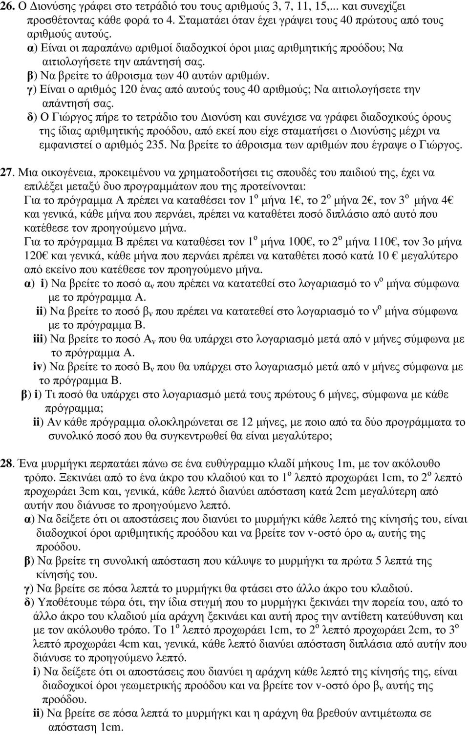 γ) Είναι ο αριθµός 120 ένας από αυτούς τους 40 αριθµούς; Να αιτιολογήσετε την απάντησή σας.