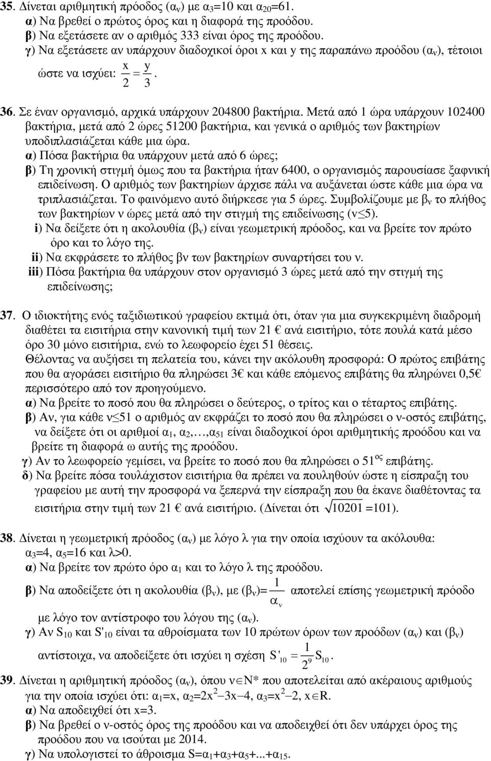 Μετά από 1 ώρα υπάρχουν 102400 βακτήρια, µετά από 2 ώρες 51200 βακτήρια, και γενικά ο αριθµός των βακτηρίων υποδιπλασιάζεται κάθε µια ώρα.