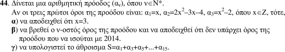 Ζ, τότε, α) να αποδειχθεί ότι x=3.