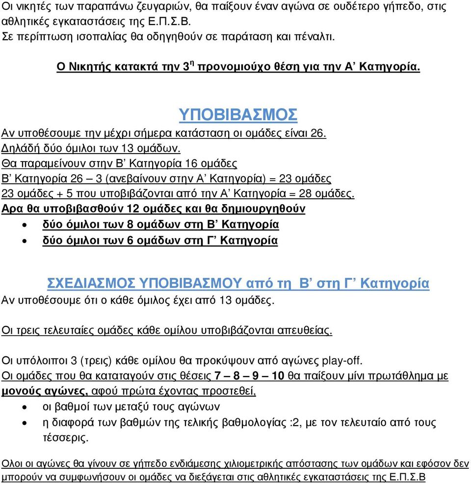 Θα παραµείνουν στην Β Κατηγορία 16 οµάδες Β Κατηγορία 26 3 (ανεβαίνουν στην Α Κατηγορία) = 23 οµάδες 23 οµάδες + 5 που υποβιβάζονται από την Α Κατηγορία = 28 οµάδες.