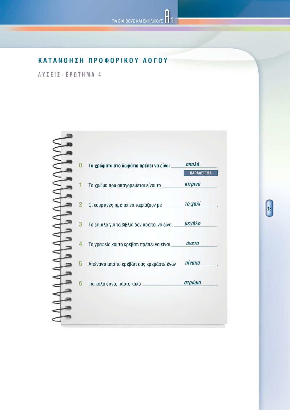 2 Οι κουρτίνες πρέπει να ταιριάζουν με ------------------------------------------------------------ το χαλί.