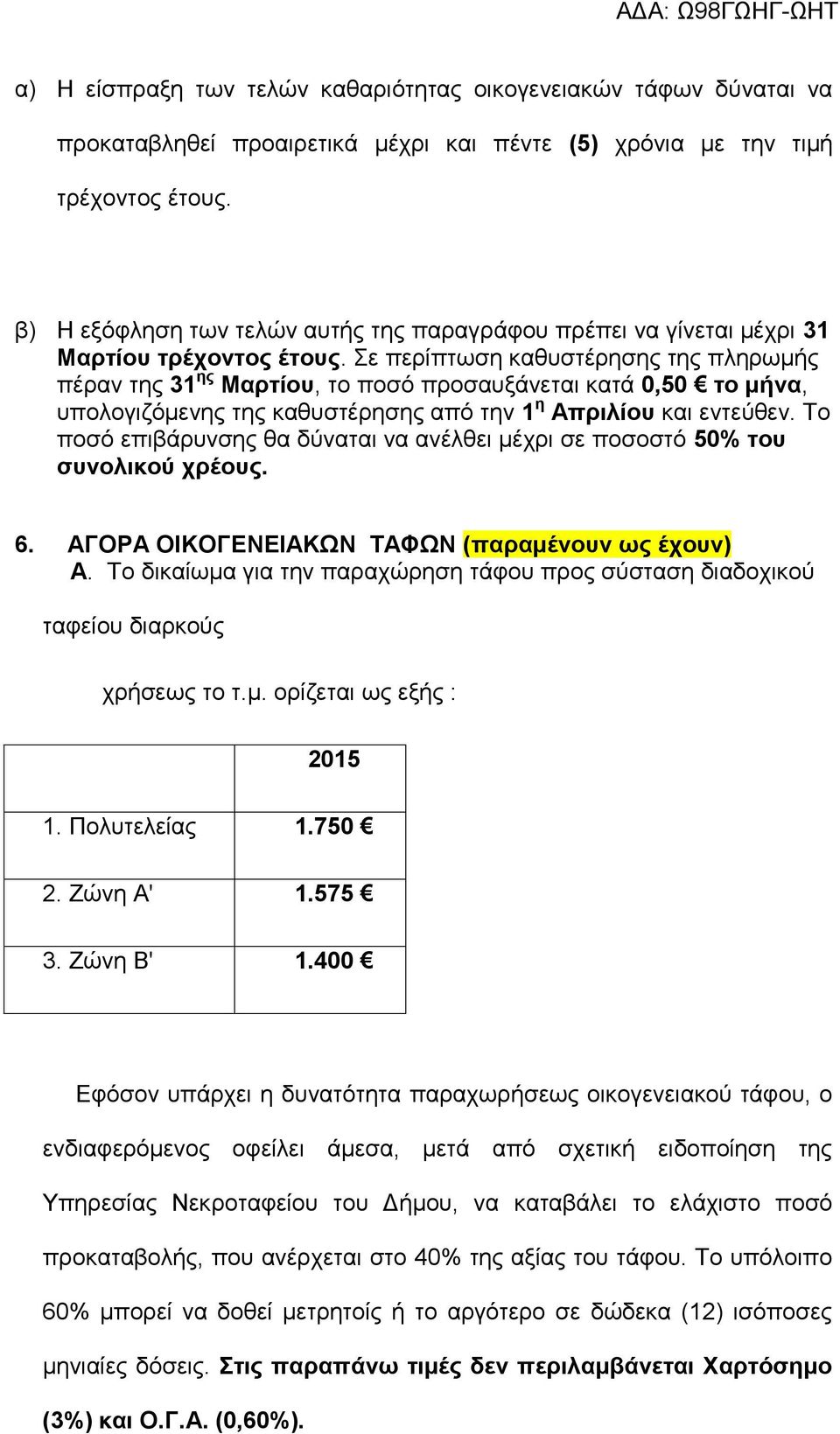 Σε περίπτωση καθυστέρησης της πληρωμής πέραν της 31 ης Μαρτίου, το ποσό προσαυξάνεται κατά 0,50 το, υπολογιζόμενης της καθυστέρησης από την 1 η Απριλίου και εντεύθεν.