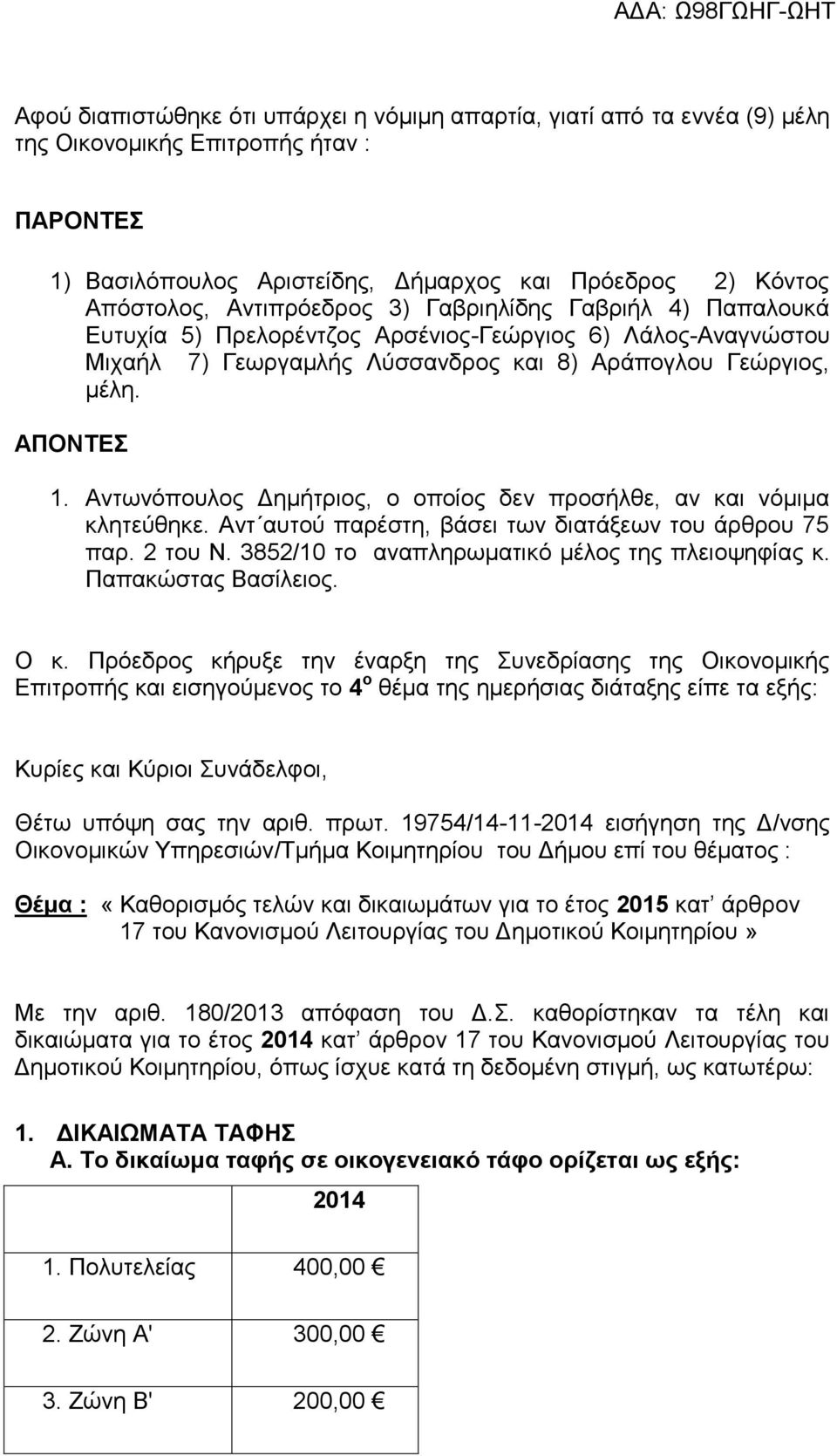 Αντωνόπουλος Δημήτριος, ο οποίος δεν προσήλθε, αν και νόμιμα κλητεύθηκε. Αντ αυτού παρέστη, βάσει των διατάξεων του άρθρου 75 παρ. 2 του Ν. 3852/10 το αναπληρωματικό μέλος της πλειοψηφίας κ.