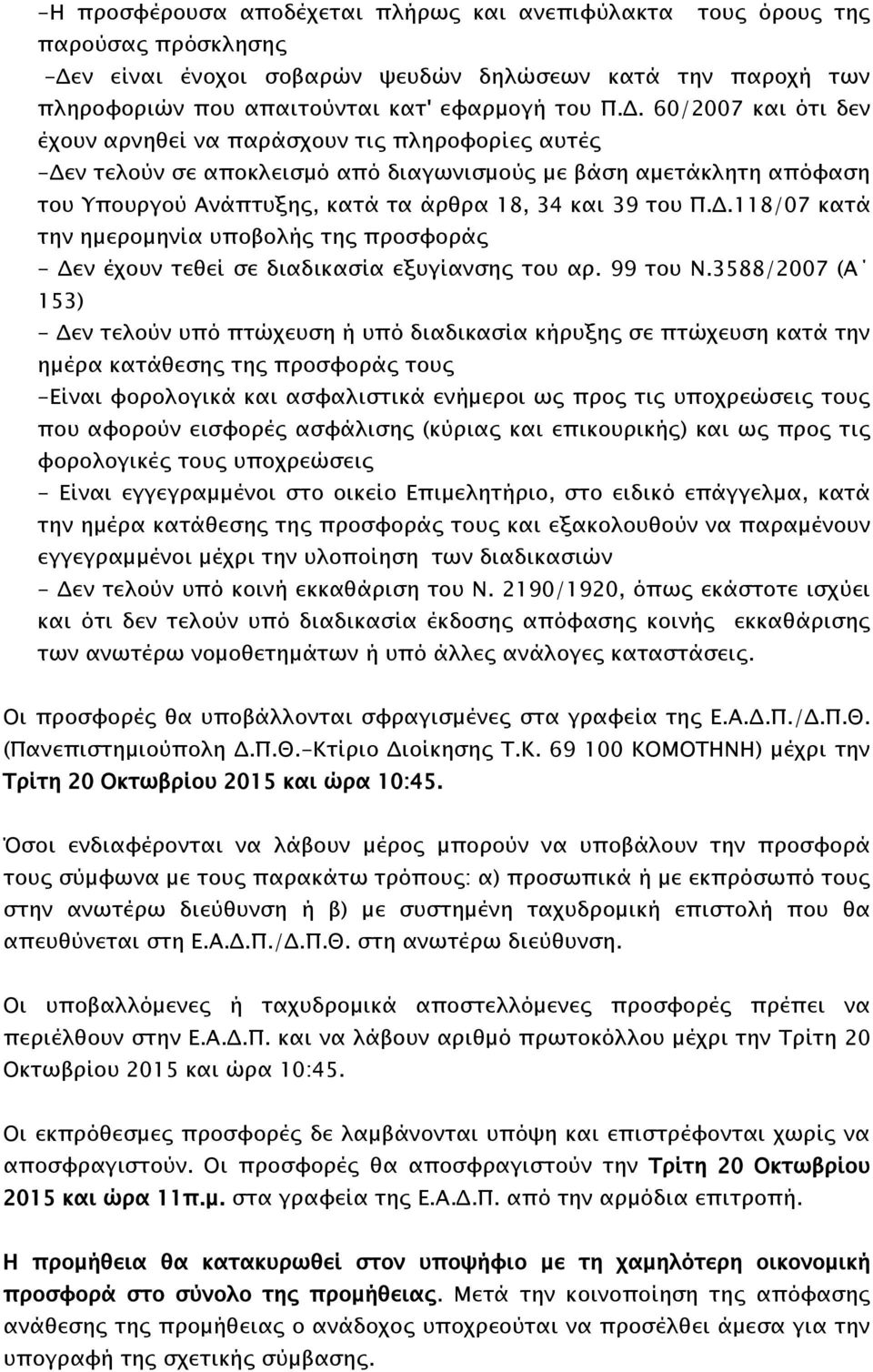 60/2007 και ότι δεν έχουν αρνηθεί να παράσχουν τις πληροφορίες αυτές -Δεν τελούν σε αποκλεισμό από διαγωνισμούς με βάση αμετάκλητη απόφαση του Υπουργού Ανάπτυξης, κατά τα άρθρα 18, 34 και 39 του Π.Δ.118/07 κατά την ημερομηνία υποβολής της προσφοράς - Δεν έχουν τεθεί σε διαδικασία εξυγίανσης του αρ.