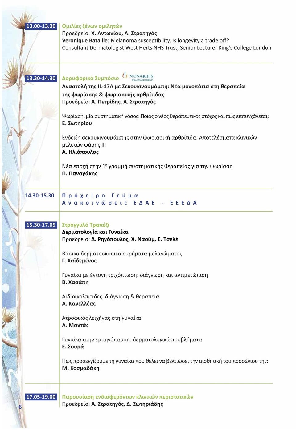 30 Δορυφορικό Συμπόσιο Αναστολή της IL-7A με Σεκουκινουμάμπη: Νέα μονοπάτια στη θεραπεία της ψωρίασης & ψωριασικής αρθρίτιδας Προεδρείο: Α. Πετρίδης, Α.