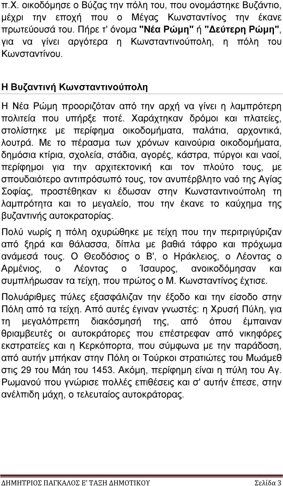 Η Βυζαντινή Κωνσταντινούπολη Η Νέα Ρώµη προοριζόταν από την αρχή να γίνει η λαµπρότερη πολιτεία που υπήρξε ποτέ.