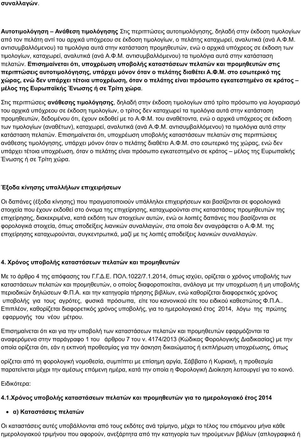 Φ.Μ. αντισυμβαλλόμενου) τα τιμολόγια αυτά στην κατάσταση προμηθευτών, ενώ ο αρχικά υπόχρεος σε έκδοση των τιμολογίων, καταχωρεί, αναλυτικά (ανά Α.Φ.Μ. αντισυμβαλλόμενου) τα τιμολόγια αυτά στην κατάσταση πελατών.