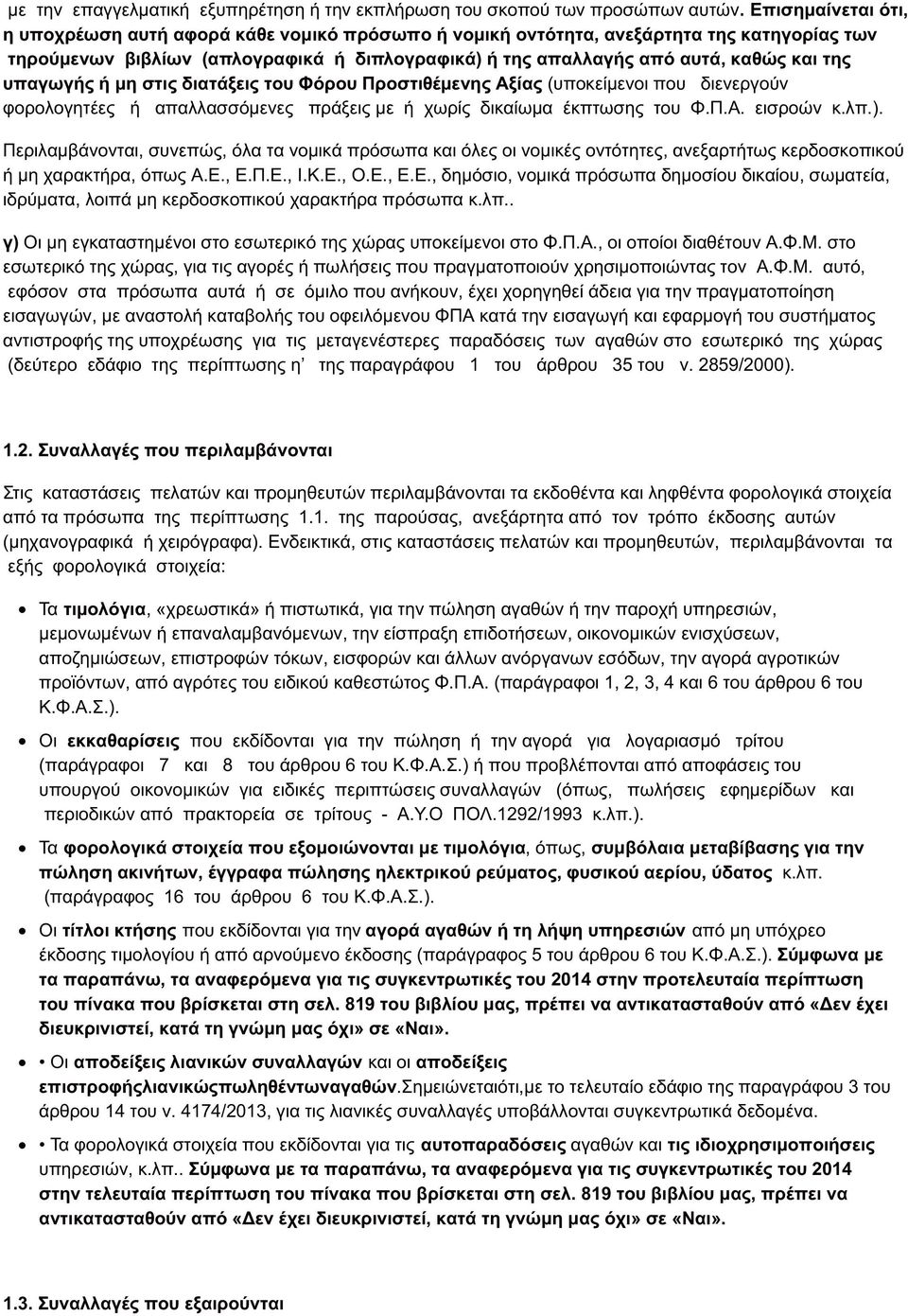 υπαγωγής ή μη στις διατάξεις του Φόρου Προστιθέμενης Αξίας (υποκείμενοι που διενεργούν φορολογητέες ή απαλλασσόμενες πράξεις με ή χωρίς δικαίωμα έκπτωσης του εισροών κ.λπ.).