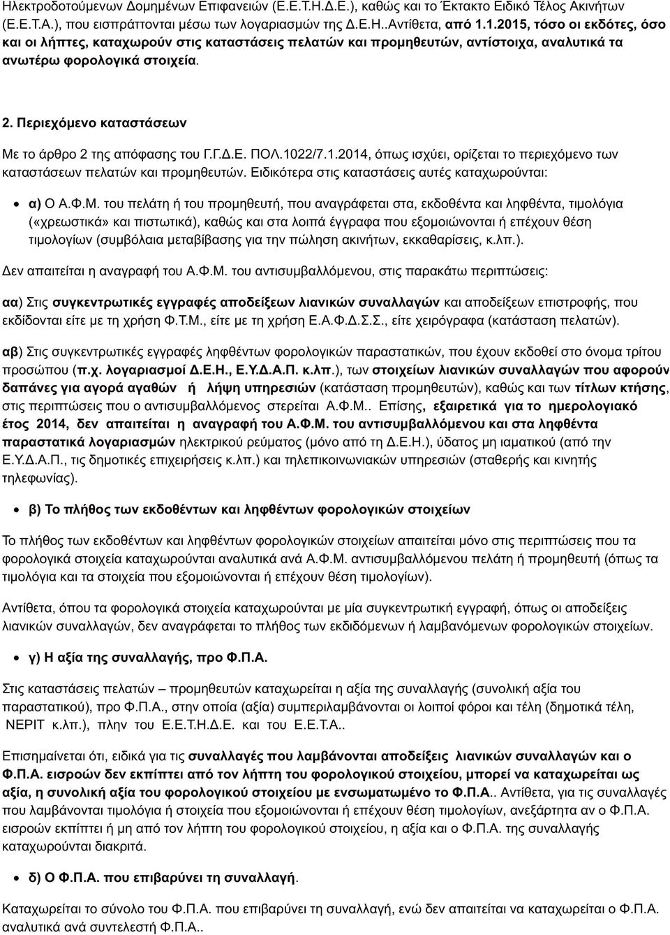 Περιεχόμενο καταστάσεων Με το άρθρο 2 της απόφασης του Γ.Γ.Δ.Ε. ΠΟΛ.1022/7.1.2014, όπως ισχύει, ορίζεται το περιεχόμενο των καταστάσεων πελατών και προμηθευτών.