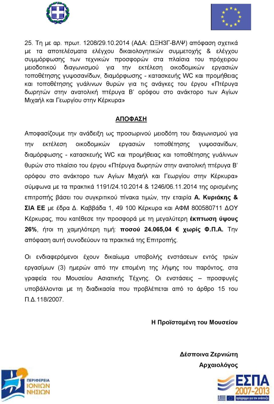 εκτέλεση οικοδοµικών εργασιών τοποθέτησης γυψοσανίδων, διαµόρφωσης - κατασκευής WC και προµήθειας και τοποθέτησης γυάλινων θυρών για τις ανάγκες του έργου «Πτέρυγα δωρητών στην ανατολική πτέρυγα Β