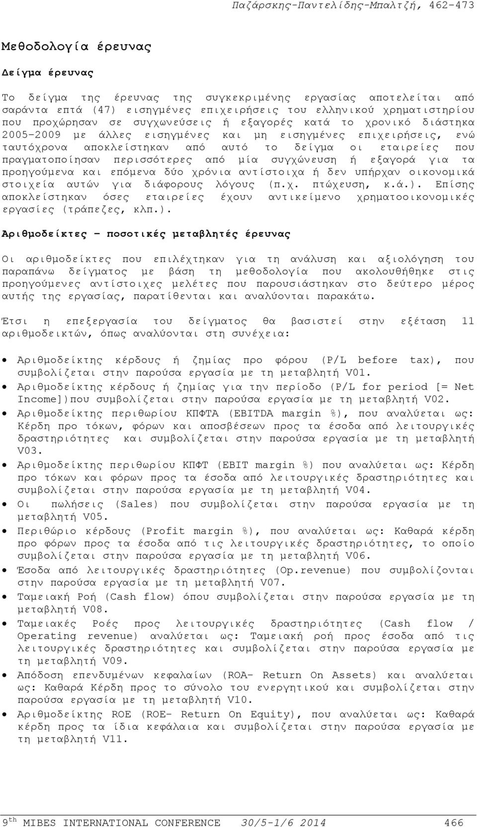 περισσότερες από µία συγχώνευση ή εξαγορά για τα προηγούμενα και επόμενα δύο χρόνια αντίστοιχα ή δεν υπήρχαν οικονομικά στοιχεία αυτών για διάφορους λόγους (π.χ. πτώχευση, κ.ά.).