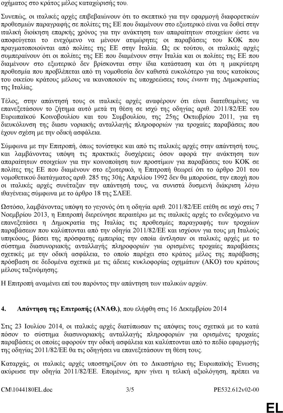 χρόνος για την ανάκτηση των απαραίτητων στοιχείων ώστε να αποφεύγεται το ενεχόμενο να μένουν ατιμώρητες οι παραβάσεις του ΚΟΚ που πραγματοποιούνται από πολίτες της ΕΕ στην Ιταλία.