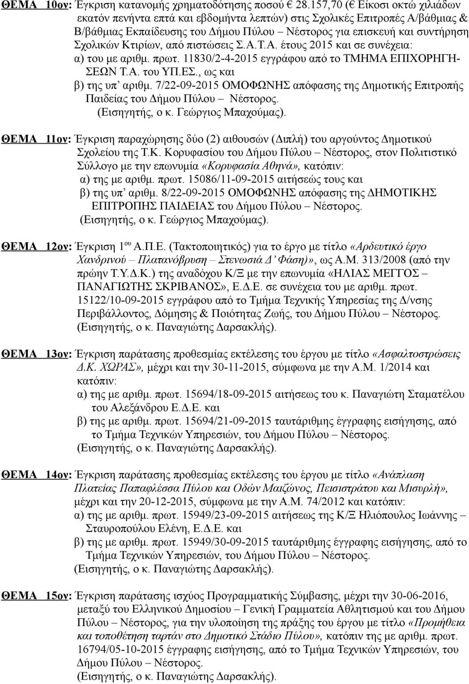 από πιστώσεις Σ.Α.Τ.Α. έτους 2015 και σε συνέχεια: α) του με αριθμ. πρωτ. 11830/2-4-2015 εγγράφου από το ΤΜΗΜΑ ΕΠΙΧΟΡΗΓΗ- ΣΕΩΝ Τ.Α. του ΥΠ.ΕΣ., ως και β) της υπ αριθμ.