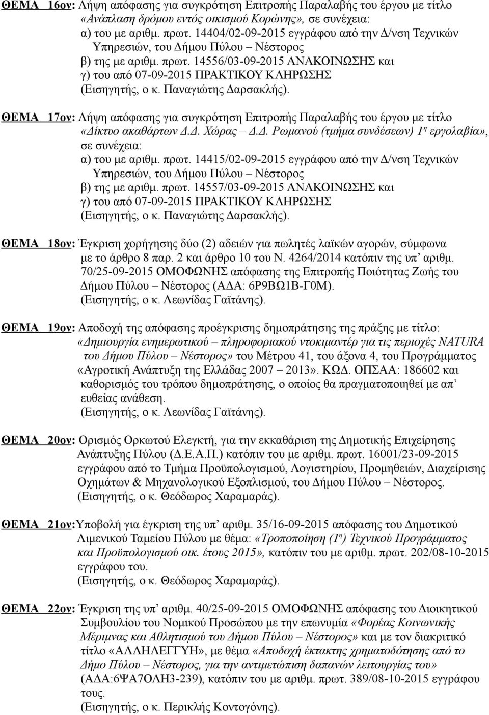 14556/03-09-2015 ΑΝΑΚΟΙΝΩΣΗΣ και γ) του από 07-09-2015 ΠΡΑΚΤΙΚΟΥ ΚΛΗΡΩΣΗΣ ΘΕΜΑ 17ον: Λήψη απόφασης για συγκρότηση Επιτροπής Παραλαβής του έργου με τίτλο «Δί