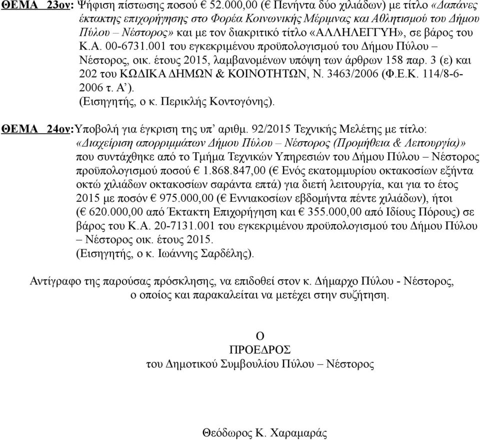 Α. 00-6731.001 του εγκεκριμένου προϋπολογισμού του Δήμου Πύλου Νέστορος, οικ. έτους 2015, λαμβανομένων υπόψη των άρθρων 158 παρ. 3 (ε) και 202 του ΚΩΔΙΚΑ ΔΗΜΩΝ & ΚΟΙΝΟΤΗΤΩΝ, Ν. 3463/2006 (Φ.Ε.Κ. 114/8-6- 2006 τ.