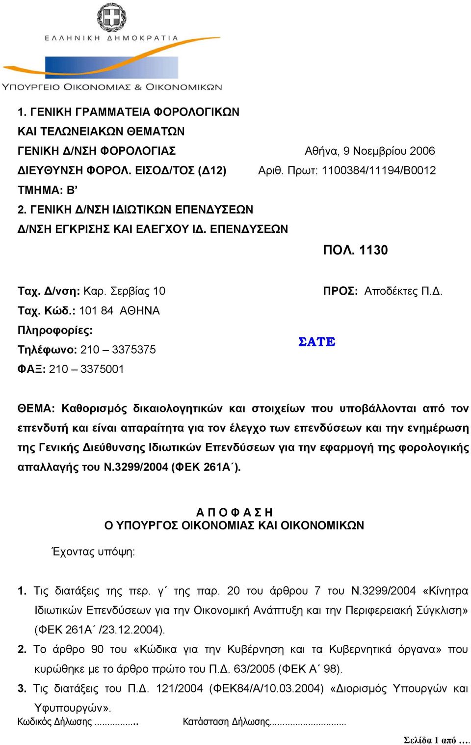 : 101 84 ΑΘΗΝΑ Πληροφορίες: Τηλέφωνο: 210 3375375 ΦΑΞ: 210 3375001 ΠΡΟΣ: Αποδέκτες Π.Δ.