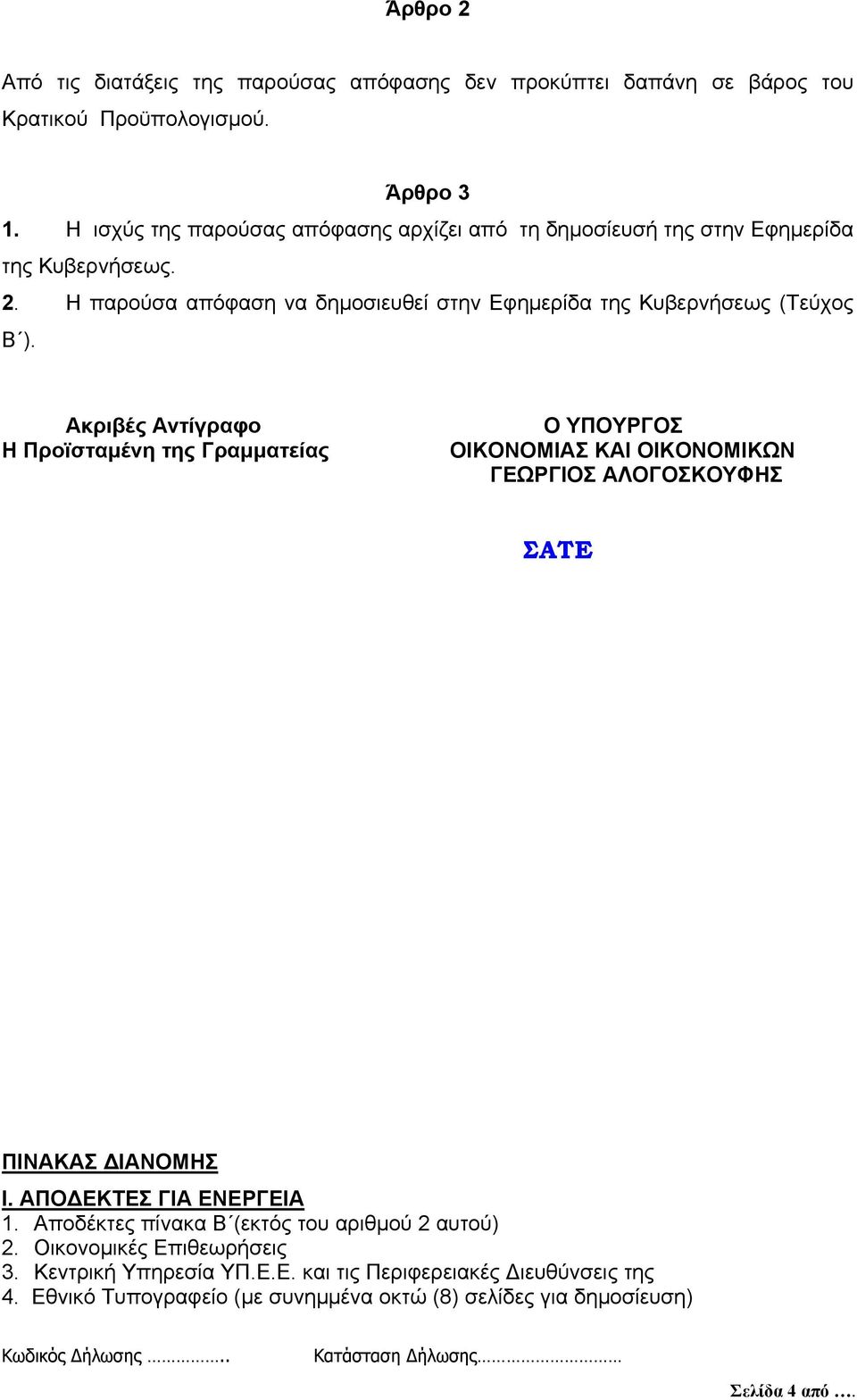Ακριβές Αντίγραφο Η Προϊσταμένη της Γραμματείας Ο ΥΠΟΥΡΓΟΣ ΟΙΚΟΝΟΜΙΑΣ ΚΑΙ ΟΙΚΟΝΟΜΙΚΩΝ ΓΕΩΡΓΙΟΣ ΑΛΟΓΟΣΚΟΥΦΗΣ ΠΙΝΑΚΑΣ ΔΙΑΝΟΜΗΣ Ι. ΑΠΟΔΕΚΤΕΣ ΓΙΑ ΕΝΕΡΓΕΙΑ 1.