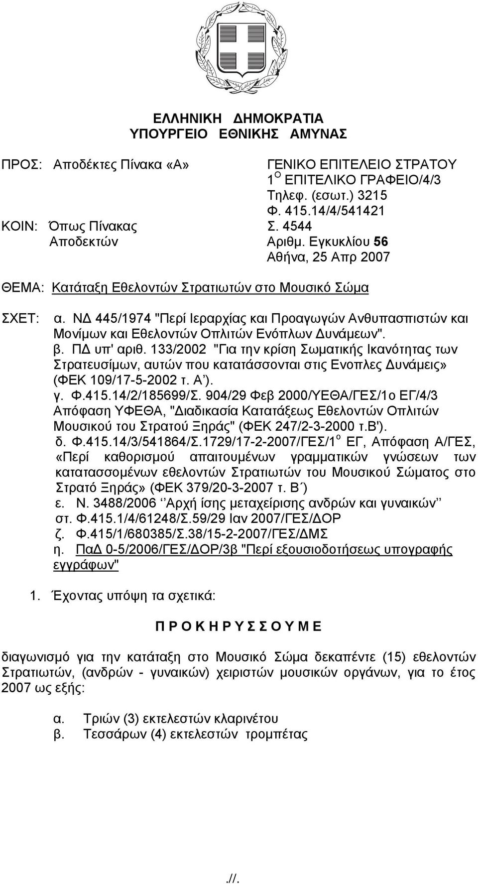 ΝΔ 445/1974 "Περί Ιεραρχίας και Προαγωγών Ανθυπασπιστών και Μονίμων και Εθελοντών Οπλιτών Ενόπλων Δυνάμεων". β. ΠΔ υπ' αριθ.