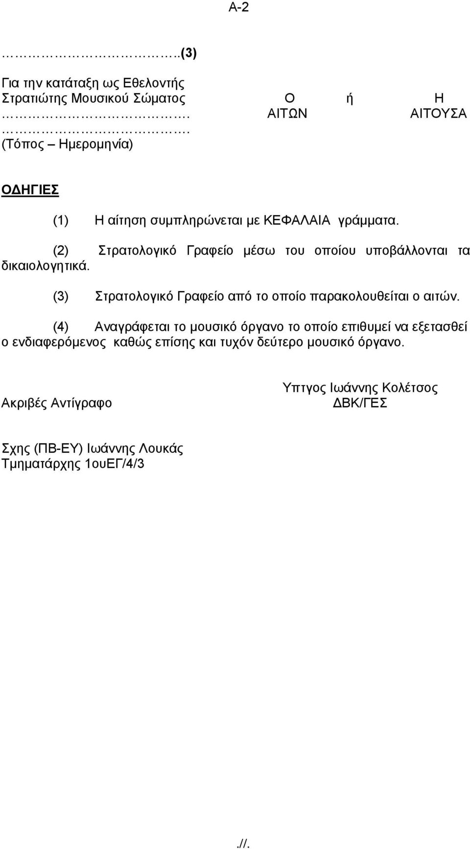 (2) Στρατολογικό Γραφείο μέσω του οποίου υποβάλλονται τα δικαιολογητικά.