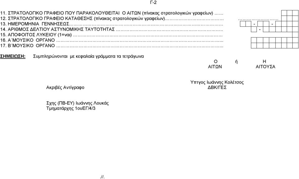 ΑΡΙΘΜΟΣ ΔΕΛΤΙΟΥ ΑΣΤΥΝΟΜΙΚΗΣ ΤΑΥΤΟΤΗΤΑΣ.. - 15. ΑΠΟΦΟΙΤΟΣ ΛΥΚΕΙΟΥ (1=ναι) 16. Α ΜΟΥΣΙΚΟ ΟΡΓΑΝΟ... 17. Β ΜΟΥΣΙΚΟ ΟΡΓΑΝΟ.