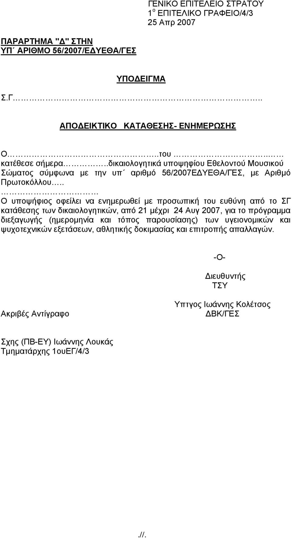 . Ο υποψήφιος οφείλει να ενημερωθεί με προσωπική του ευθύνη από το ΣΓ κατάθεσης των δικαιολογητικών, από 21 μέχρι 24 Αυγ 2007, για το πρόγραμμα διεξαγωγής (ημερομηνία και